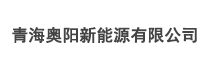 青海奥阳新能源有限公司